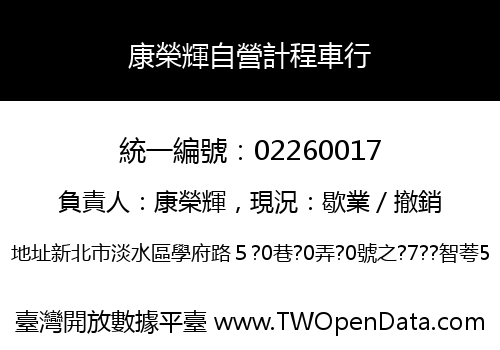 康榮輝自營計程車行