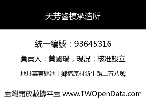 天芳齒模承造所