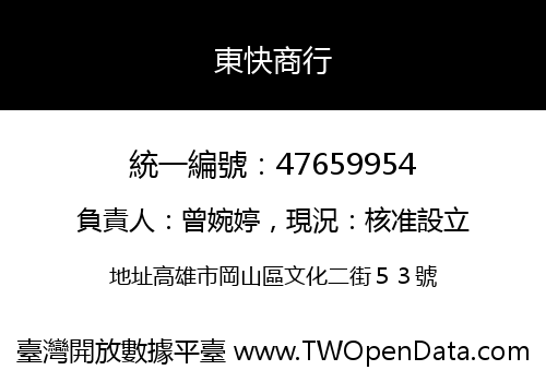 東快商行