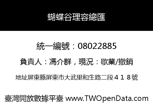 蝴蝶谷理容總匯