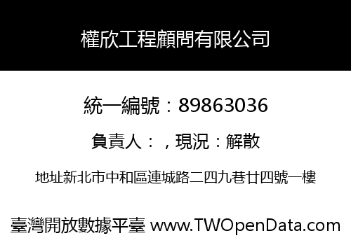 權欣工程顧問有限公司