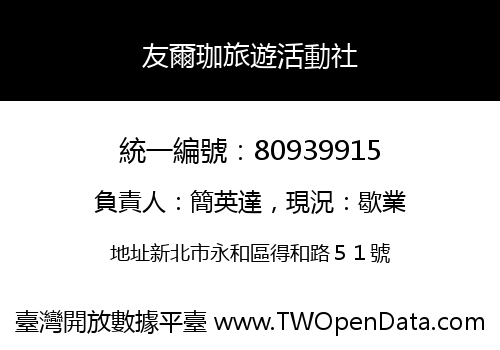 友爾珈旅遊活動社