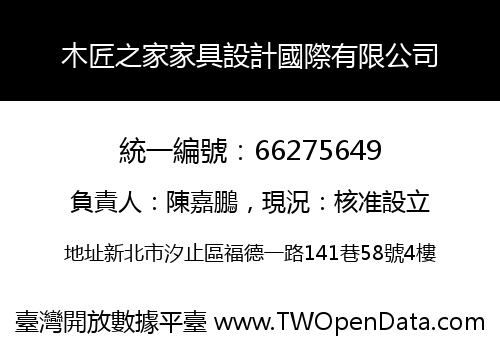 木匠之家家具設計國際有限公司