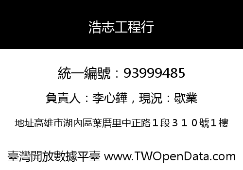 浩志工程行