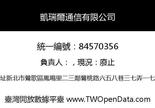 凱瑞爾通信有限公司