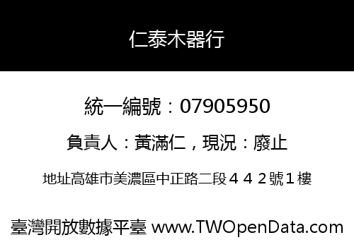 仁泰木器行