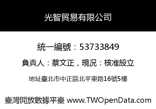 光智貿易有限公司
