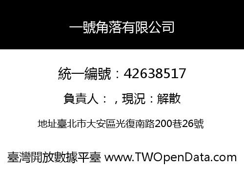 一號角落有限公司