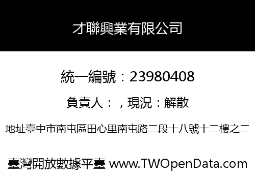 才聯興業有限公司