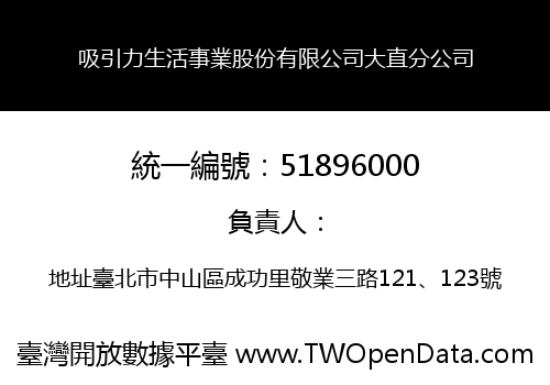 吸引力生活事業股份有限公司大直分公司