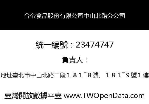 合帝食品股份有限公司中山北路分公司