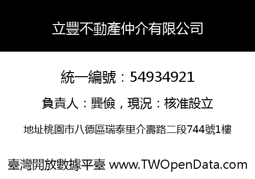 立豐不動產仲介有限公司