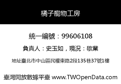 橘子寵物工房