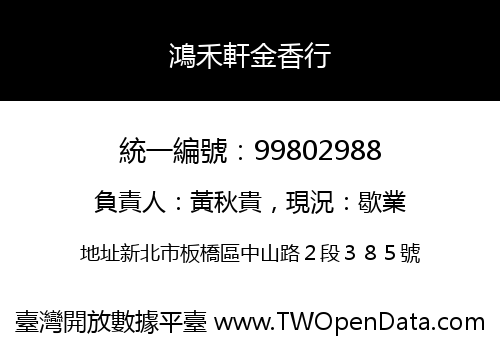 鴻禾軒金香行