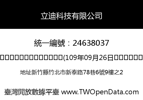 立迪科技有限公司