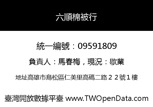 六順棉被行