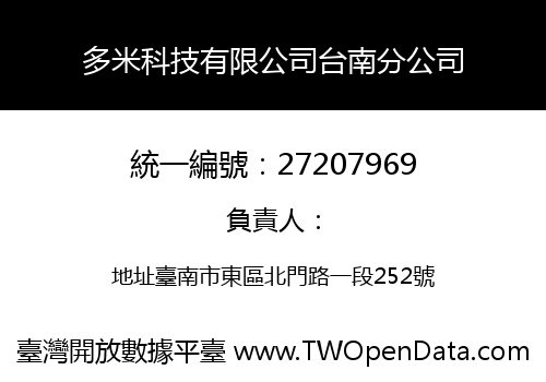 多米科技有限公司台南分公司