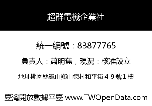 超群電機企業社