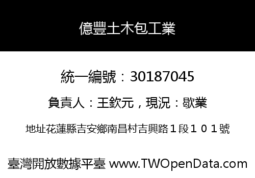 億豐土木包工業
