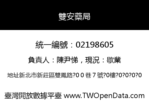 雙安藥局