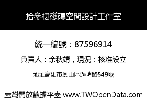 拾參樓磁磚空間設計工作室