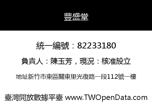 豐盛堂