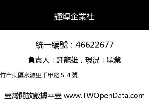 輝煌企業社