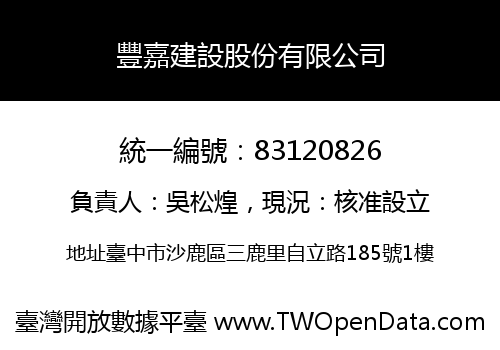 豐嘉建設股份有限公司