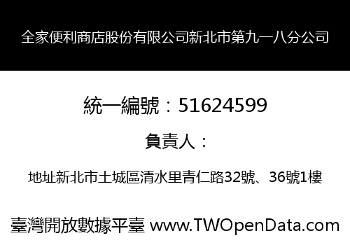 全家便利商店股份有限公司新北市第九一八分公司