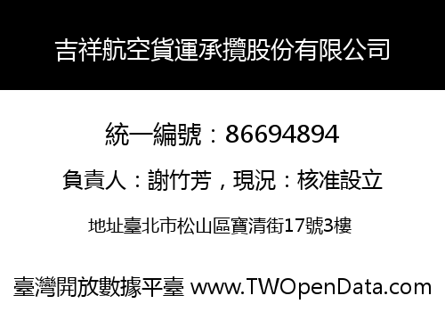吉祥航空貨運承攬股份有限公司