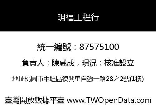 明福工程行