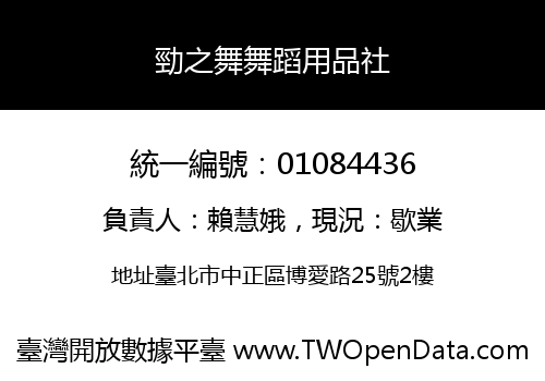 勁之舞舞蹈用品社
