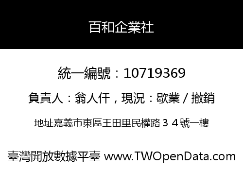 百和企業社