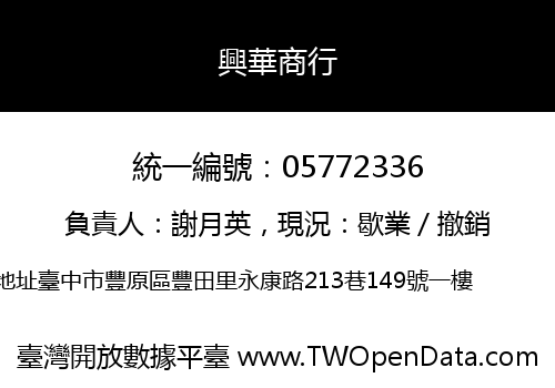 興華商行
