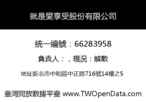 就是愛享受股份有限公司