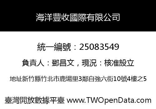 海洋豐收國際有限公司