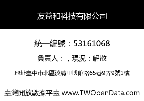 友益和科技有限公司