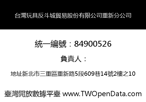 台灣玩具反斗城貿易股份有限公司重新分公司