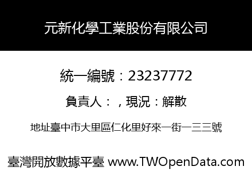 元新化學工業股份有限公司