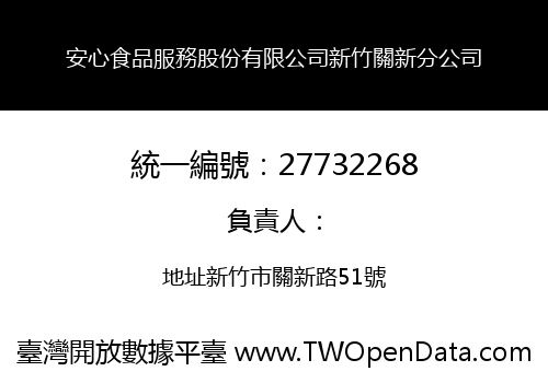 安心食品服務股份有限公司新竹關新分公司