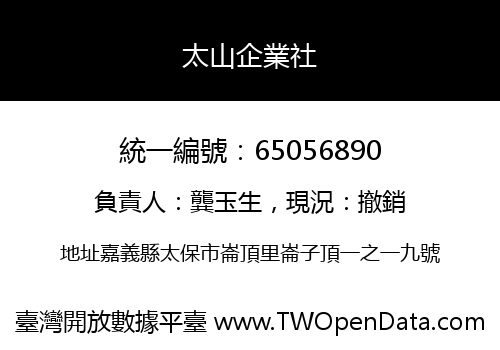 太山企業社