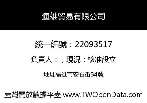 連雄貿易有限公司