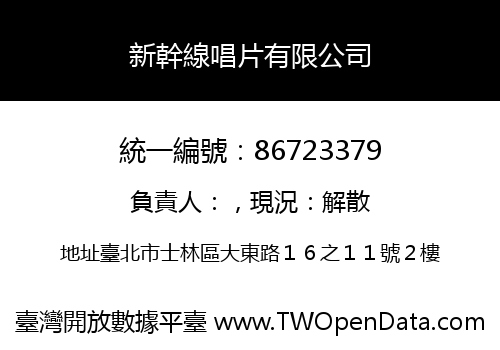 新幹線唱片有限公司
