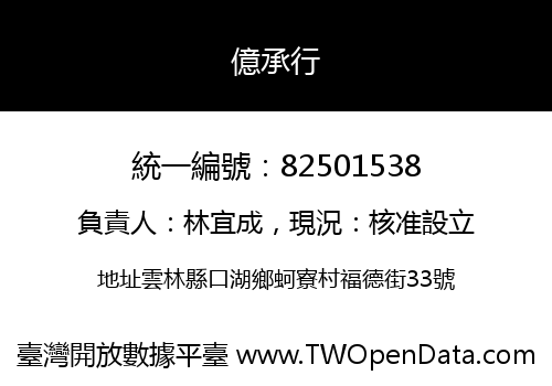 億承行