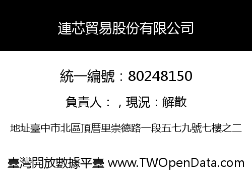 連芯貿易股份有限公司