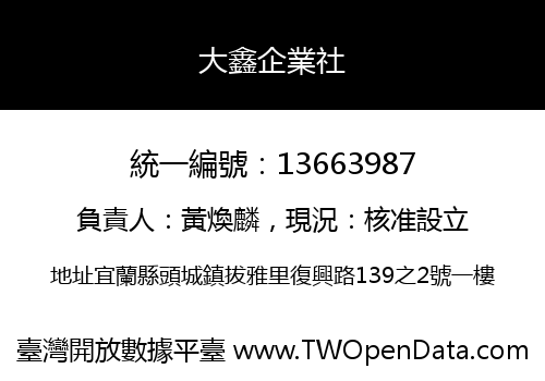 大鑫企業社