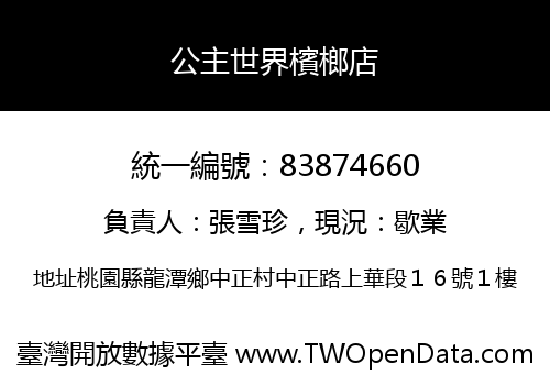 公主世界檳榔店