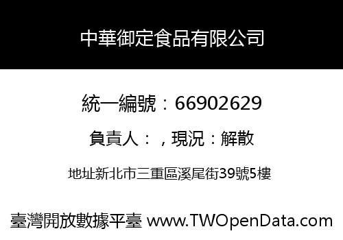中華御定食品有限公司