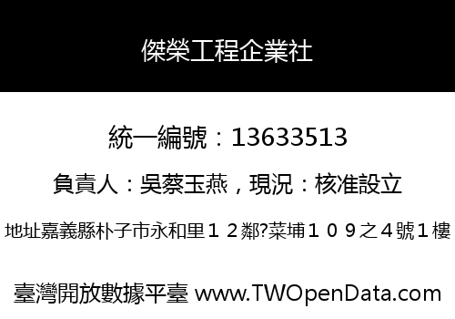 傑榮工程企業社