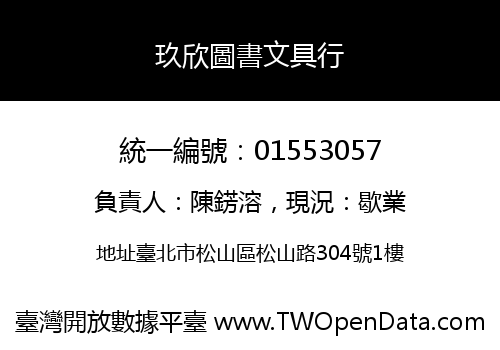 玖欣圖書文具行